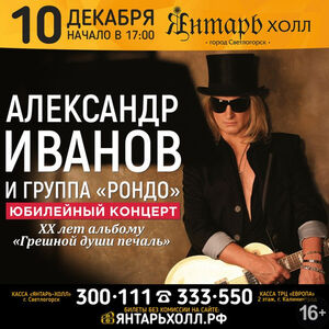 Александр Иванов и группа «Рондо»