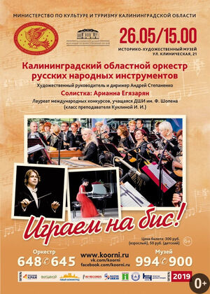 «Играем на бис!»