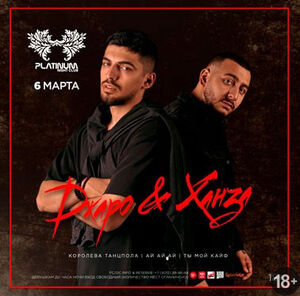 Джаро & Ханза