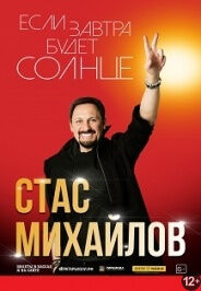 Стас Михайлов