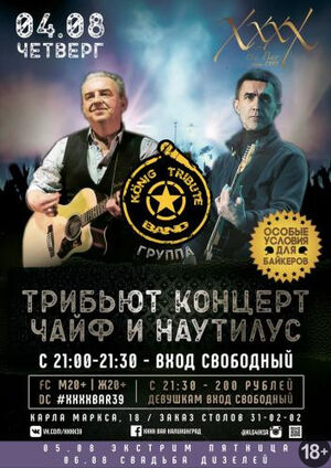 Трибьют концерт «Чайф и Наутилус»