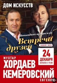 Мухтар Хордаев и Евгений Кемеровский
