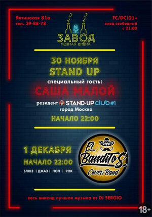 Stand Up: Саша Малой