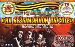 «На безымянной высоте»