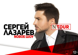 Сергей Лазарев