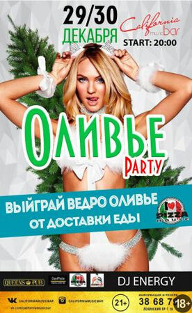 Оливье party