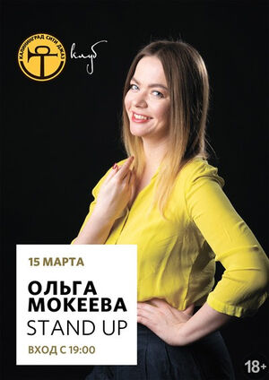 Стэндап: Ольга Мокеева