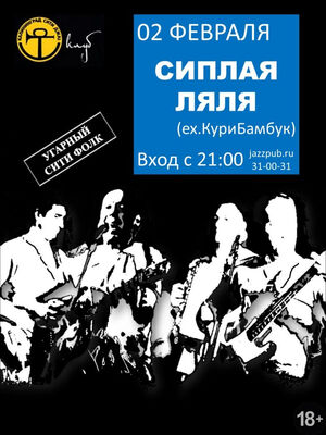 «Сиплая Ляля»