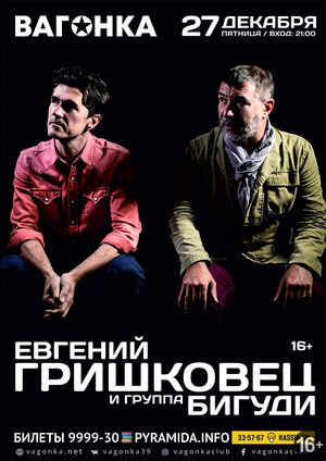 Гришковец и «Бигуди»