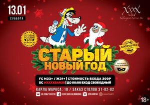 Старый Новый год в ХХХХ