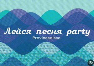 Лейся песня party