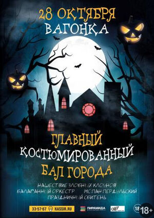 Главный костюмированный бал