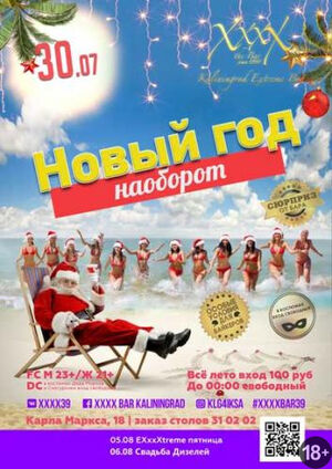 «Новый год наоборот»