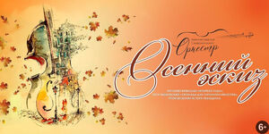 Калининградский областной симфонический оркестр