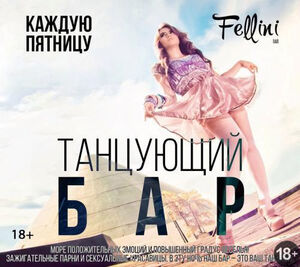«Танцующий бар»