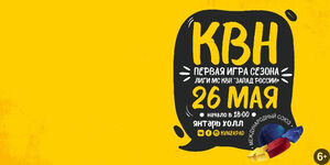 Первая игра 12-го сезона лиги МС КВН «Запад России»