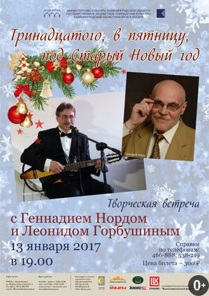 «Тринадцатого в пятницу под Старый Новый год»