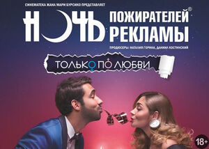 Ночь пожирателей рекламы