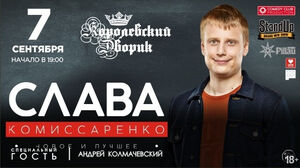 Stand-up: Слава Комиссаренко