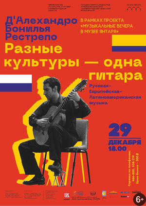 «Разные культуры – одна гитара»