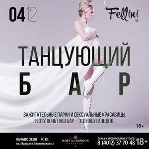 «Танцующий бар»