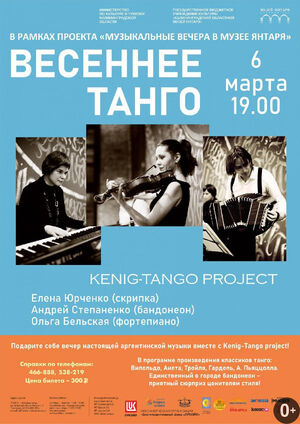 «Весеннее танго»