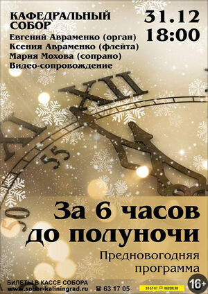 За шесть часов до полуночи