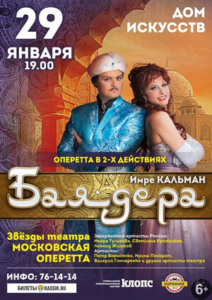 Оперетта «Баядера»