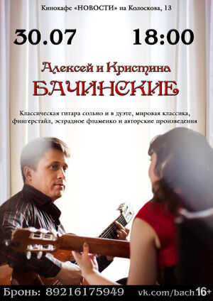 Гитарный дуэт Алексея и Кристины Бачинских