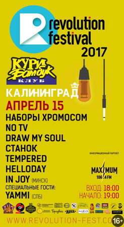 Revolution Fest (3 конкурсный день)