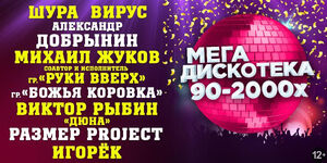 Мегадискотека. Звёзды и хиты 80х-90х-2000х