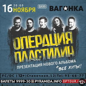 «Операция Пластилин»