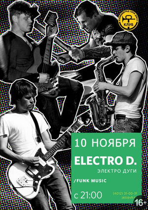 Electro D. (Электро дуги)