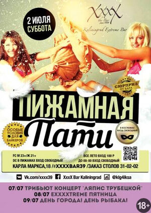 «Пижамная пати»