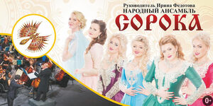 Народный ансамбль «Сорока»