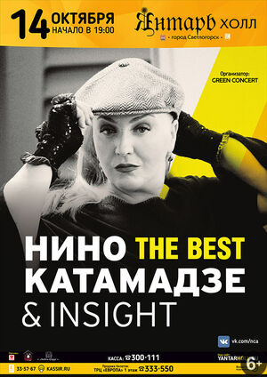 Нино Катамадзе & Insight