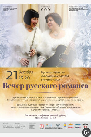 «Вечер русского романса»