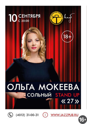 Stand Up: Ольга Мокеева 
