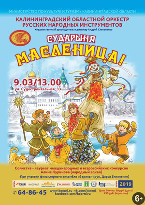 «Сударыня Масленица» 