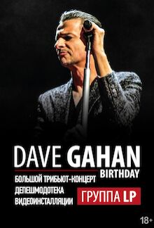 Dave Gahan birthday (трибьют группы «LP»)