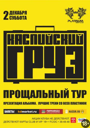 Каспийский Груз