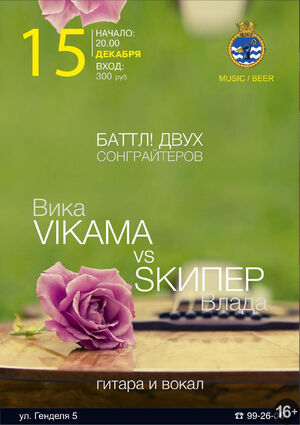 Вика Vikama vs Влада Sкипер