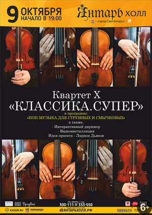 Квартет Х 