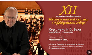 Хор имени Баха (Фленсбург, Германия)