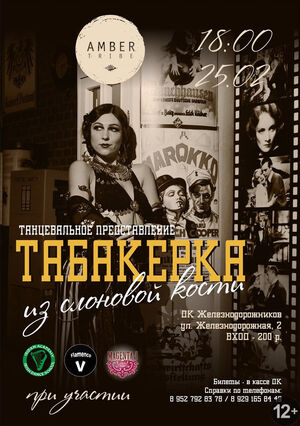 «Табакерка из слоновой кости»