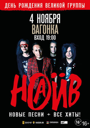 «Наив» (КОНЦЕРТ ОТМЕНЁН)