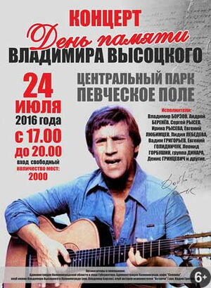 День памяти В. Высоцкого