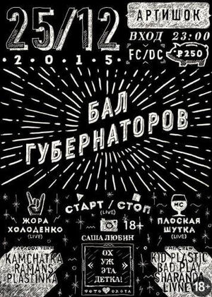 «Бал губернаторов»