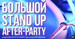 Большой Stand Up. After-Party