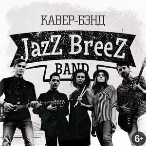 Музыкальный вечер у фонтана. «JazZ BreeZ»